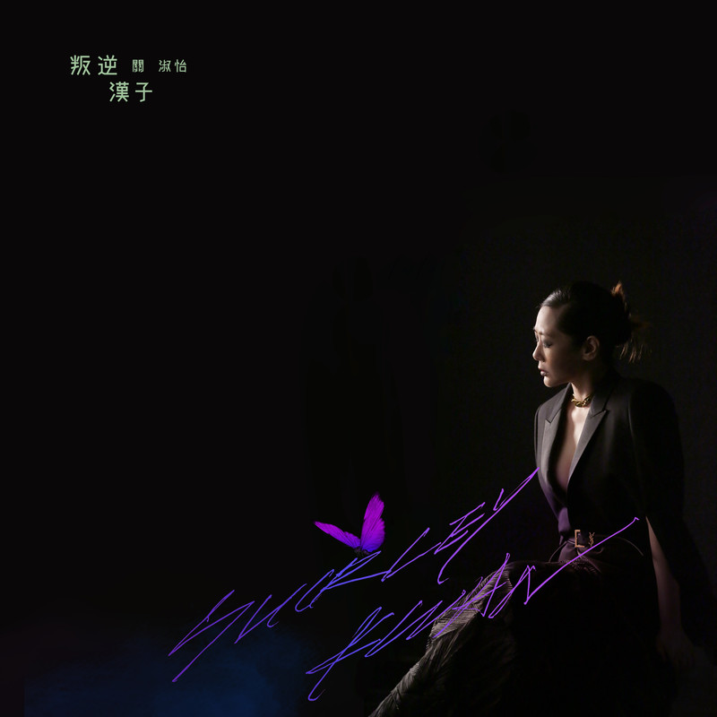 关淑怡-《叛逆汉子》