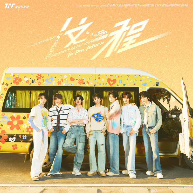 时代少年团-《这一程》