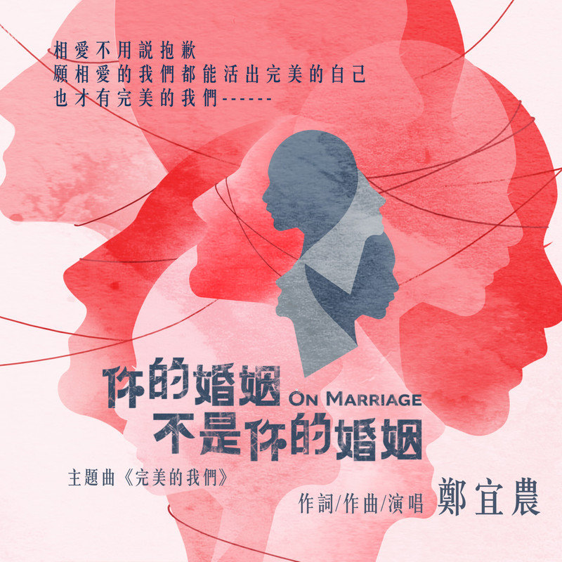 郑宜农-《完美的我們 (你的婚姻不是你的婚姻 主題曲)》