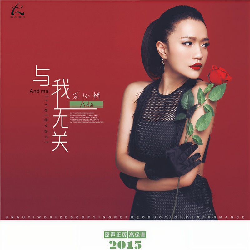 庄心妍-《与我无关》