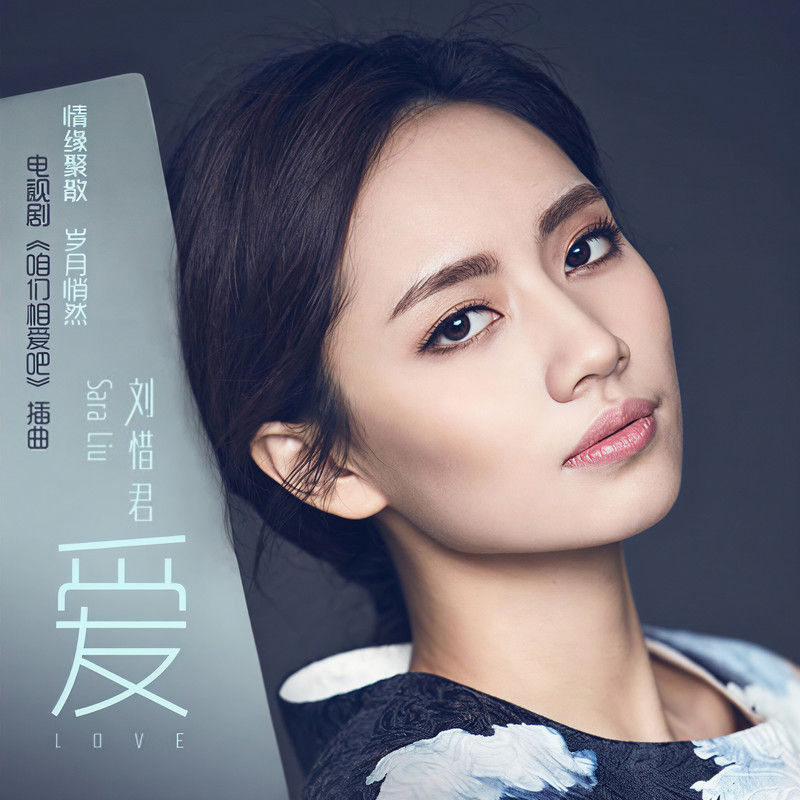 刘惜君-《爱》