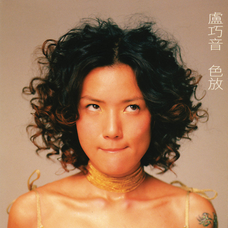 卢巧音-《色放》