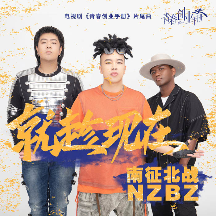 南征北战NZBZ-《就趁现在》