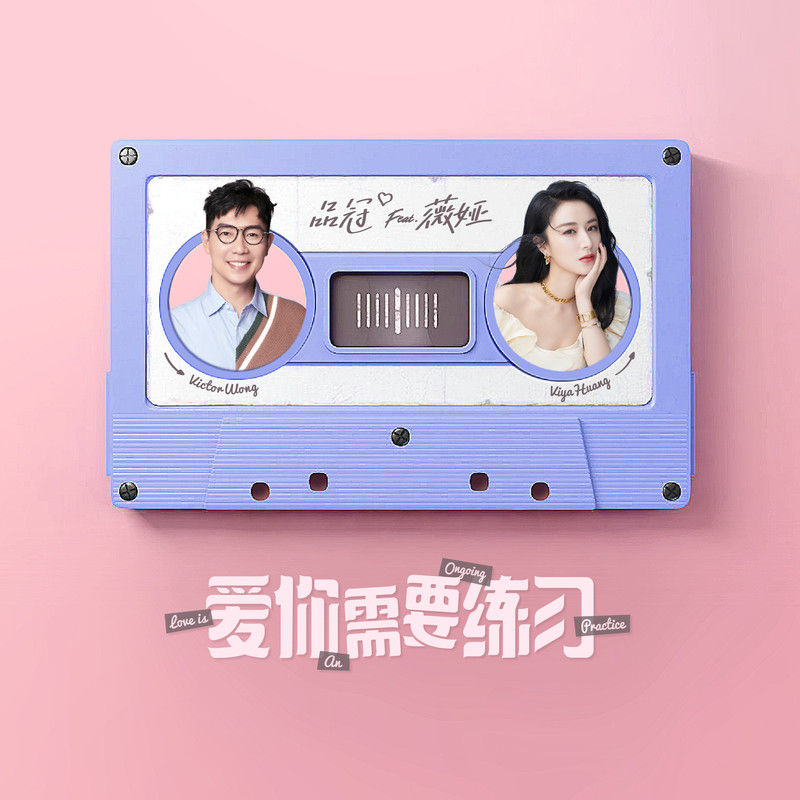 品冠-《爱你需要练习》