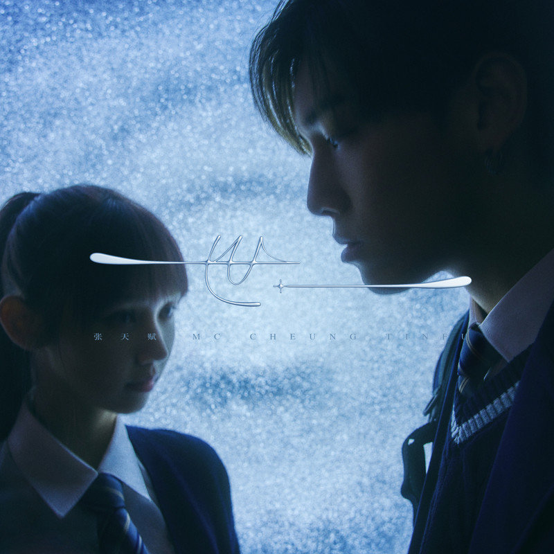 MC 张天赋-《世一》