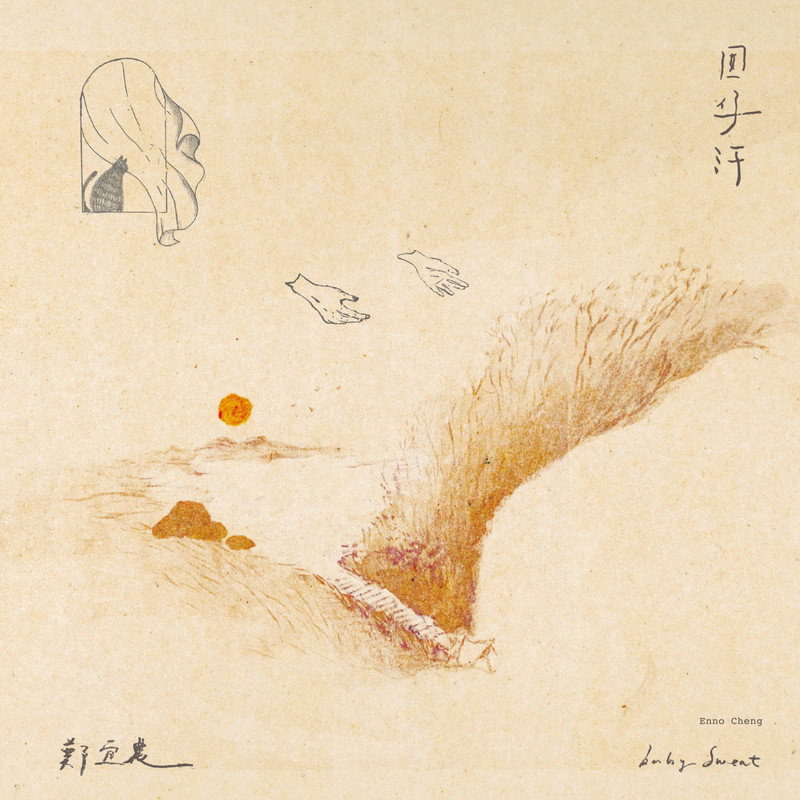 郑宜农-《囡仔汗》