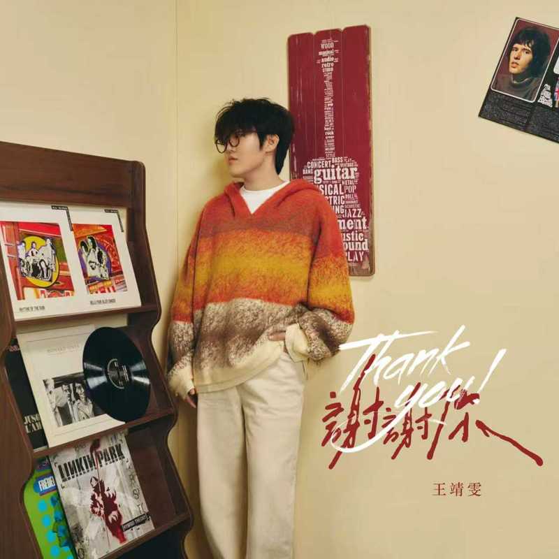 王靖雯-《谢谢你》