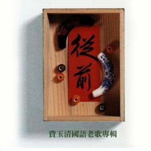 费玉清-《费玉清国语老歌专辑 从前》