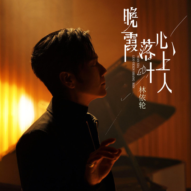 林依轮-《晚霞落叶心上人》