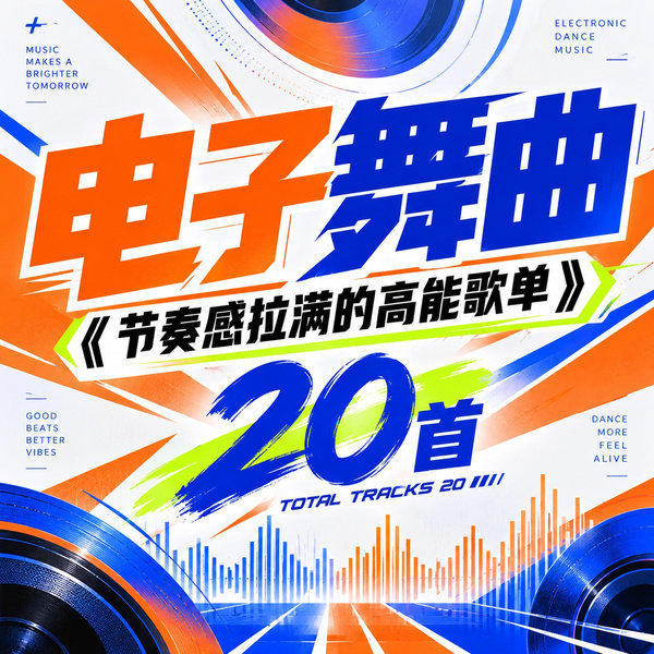 节奏感拉满的高能歌单