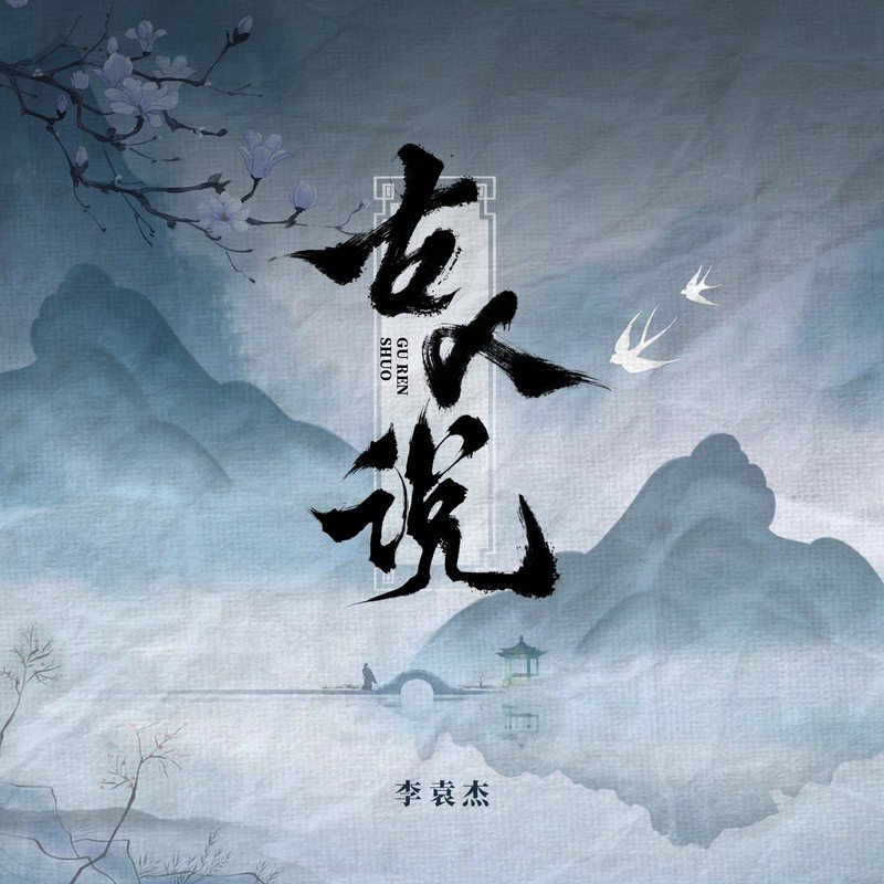 李袁杰-《古人说》