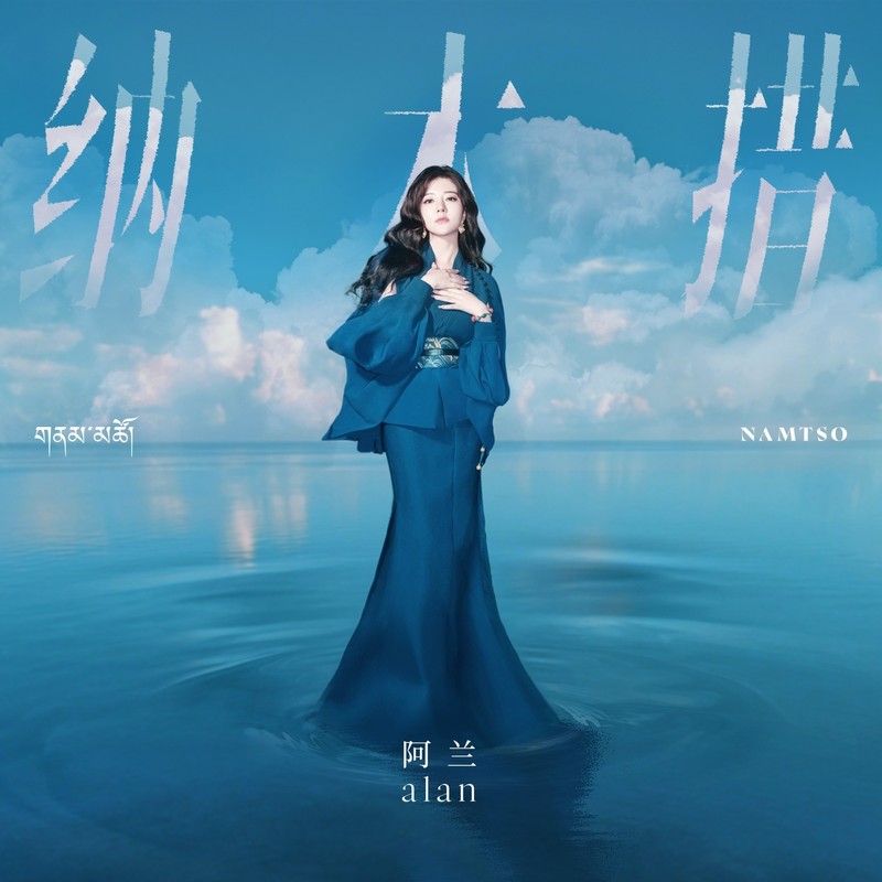 阿兰-《纳木措》
