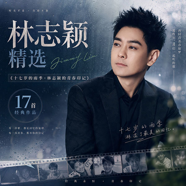 林志颖精选-《十七岁的雨季·林志颖的青春印记》