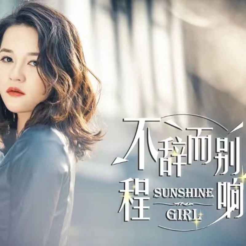 程响-《不辞而别》