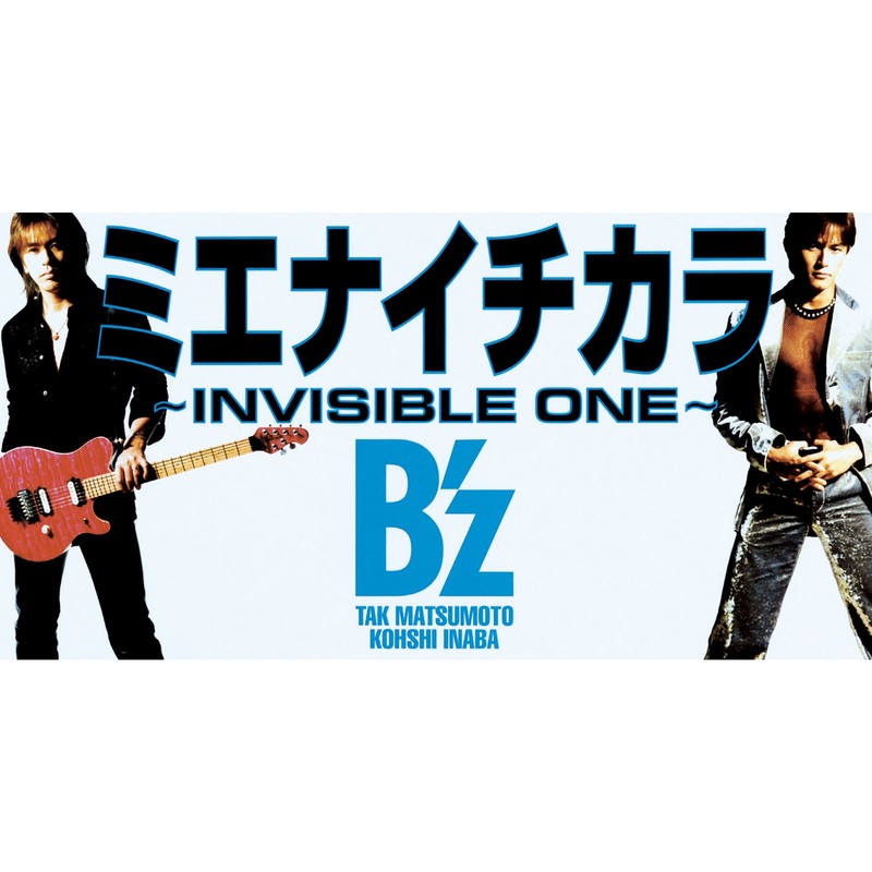 B’z-《ﾐｴﾅｲﾁｶﾗ～INVISIBLE　ONE～・MOVE》