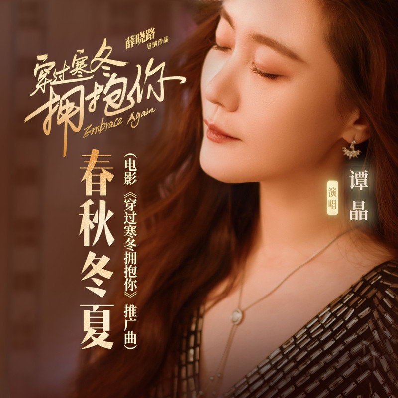 谭晶-《春秋冬夏》