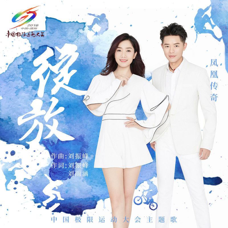 凤凰传奇-《绽放》