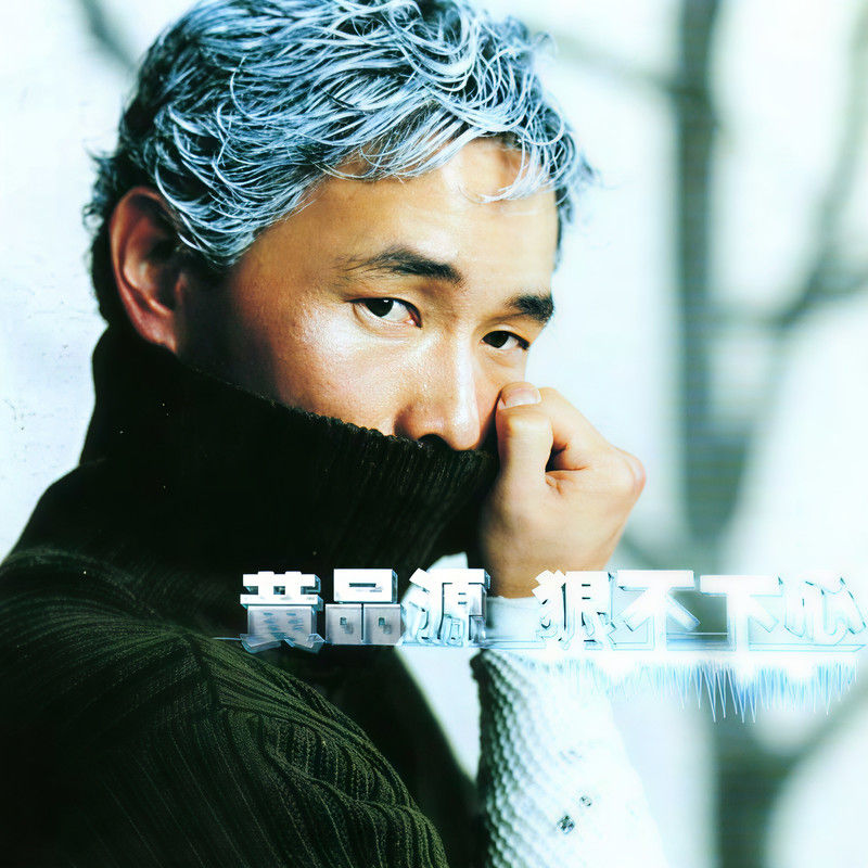黄品源-《狠不下心》