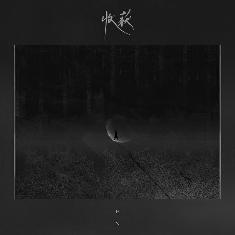 en (王翊恩)-《收获》