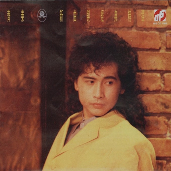 齐秦-《新曲与经典精选》