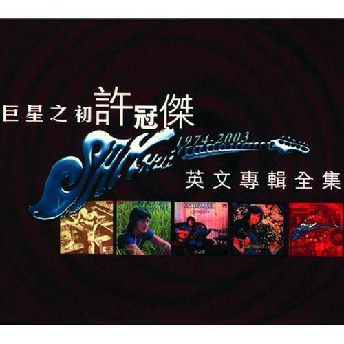 许冠杰-《许冠杰 巨星之初-英文专辑全集》