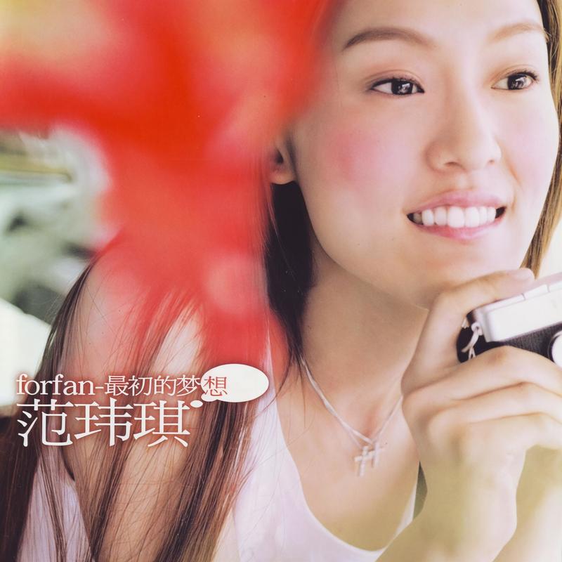 范玮琪-《最初的梦想》