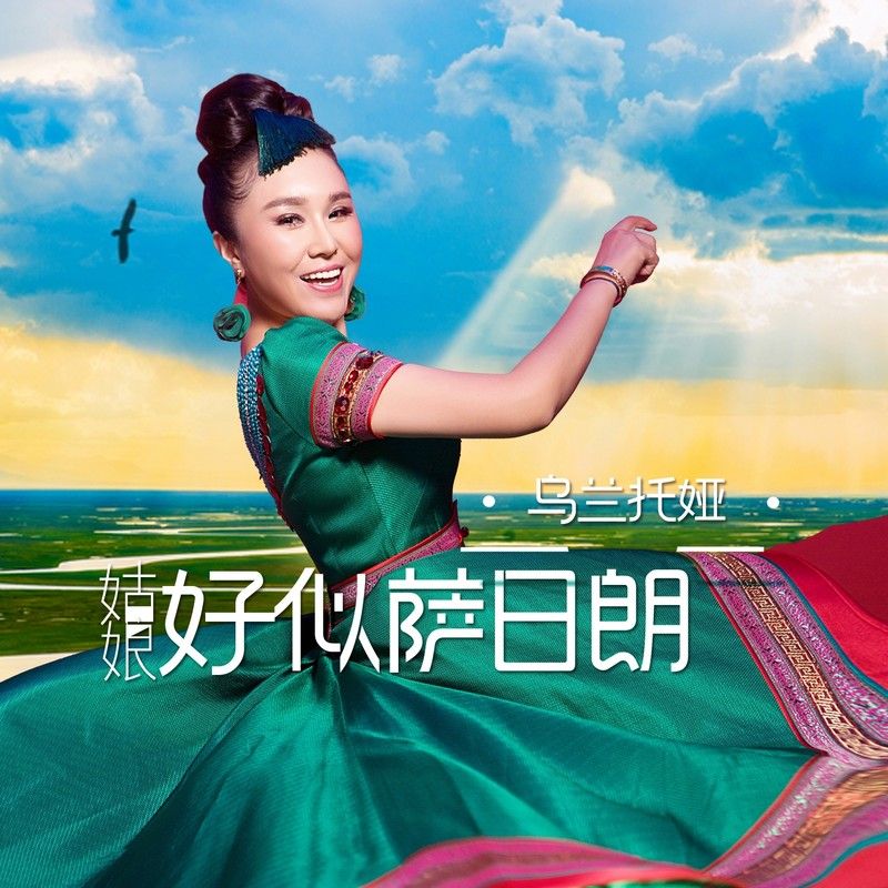 乌兰托娅-《姑娘好似萨日朗》