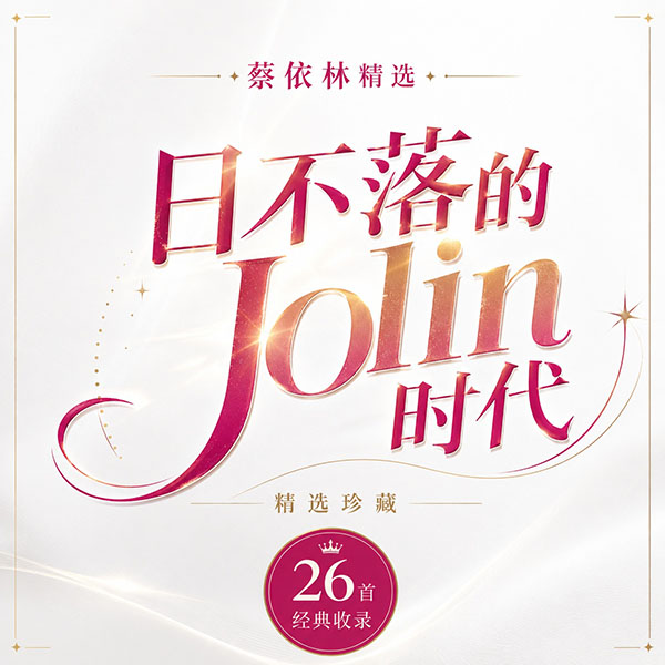 蔡依林精选-《日不落的Jolin时代》