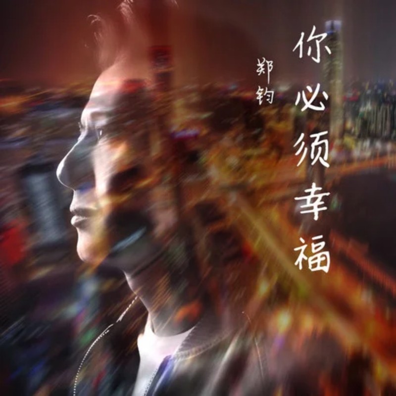 郑钧-《你必须幸福》