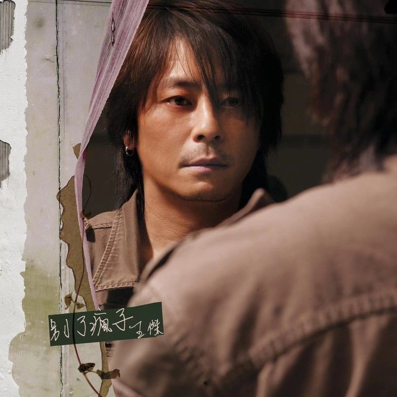 王杰-《别了疯子》