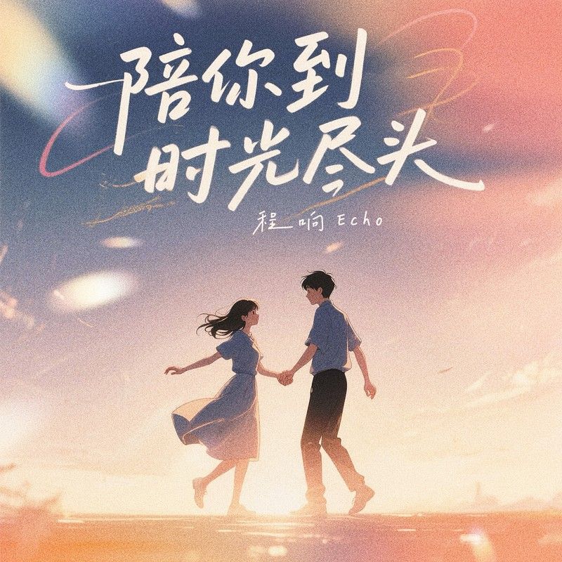 程响-《陪你到时光尽头》