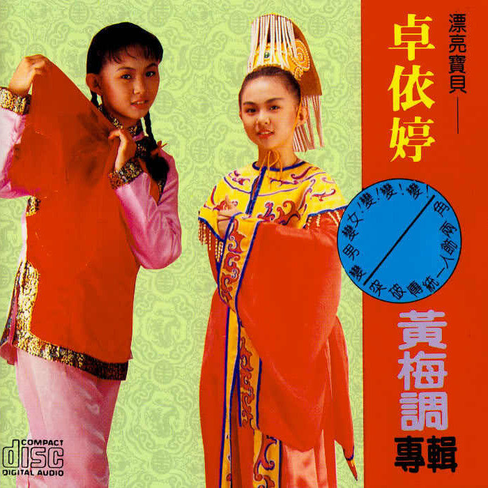 卓依婷-《漂亮宝贝卓依婷 黄梅调专辑》