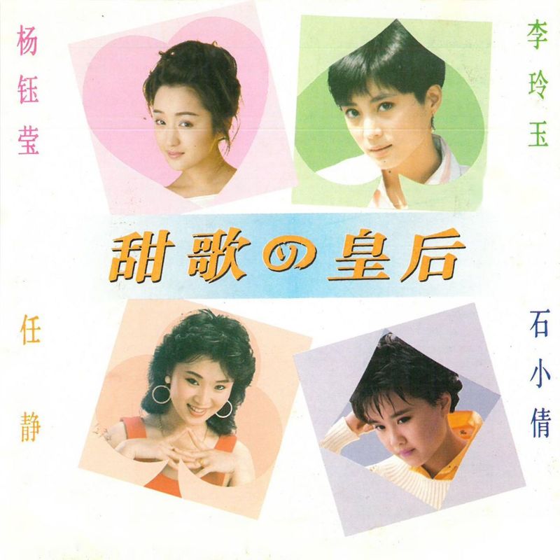 杨钰莹-《甜歌四皇后》