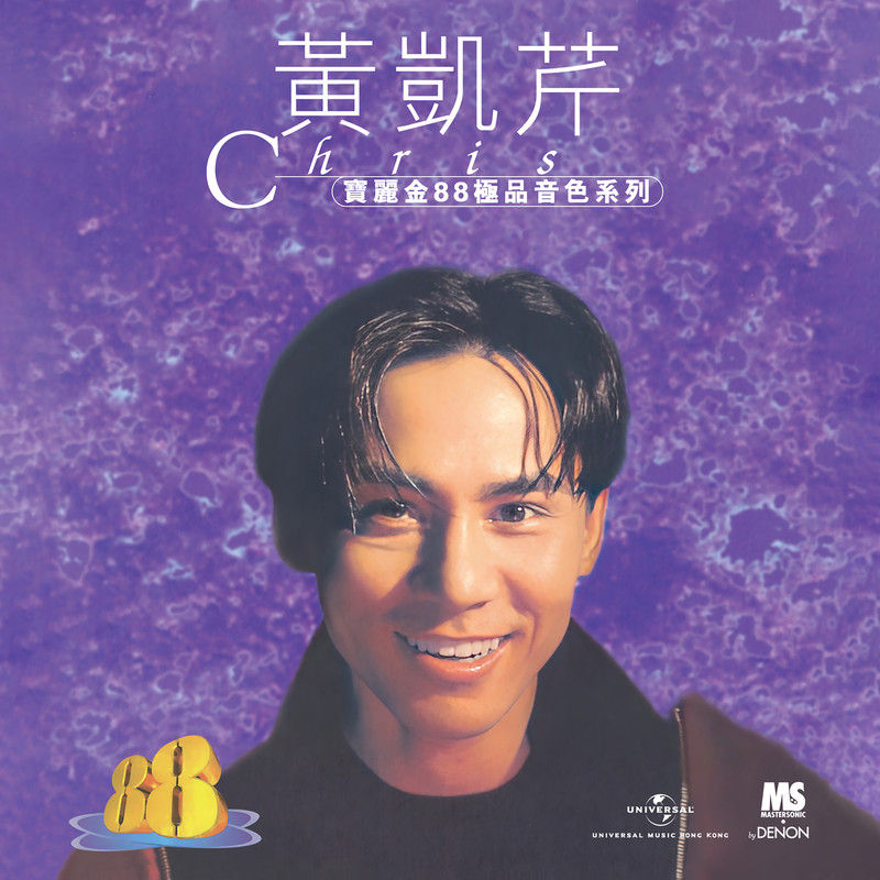 黄凯芹-《宝丽金88极品音色系列 – 黄凯芹》