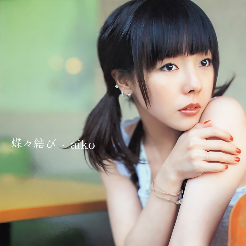 aiko-《蝶々結び (蝴蝶结)》