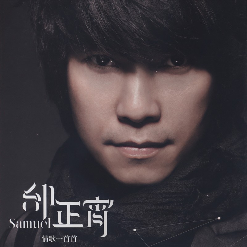 邰正宵-《情歌一首首》