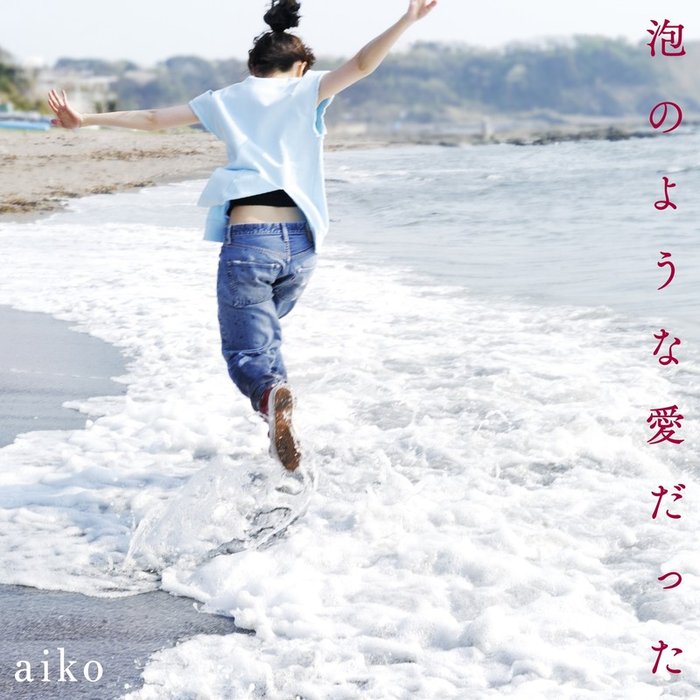 aiko-《泡のような愛だった》