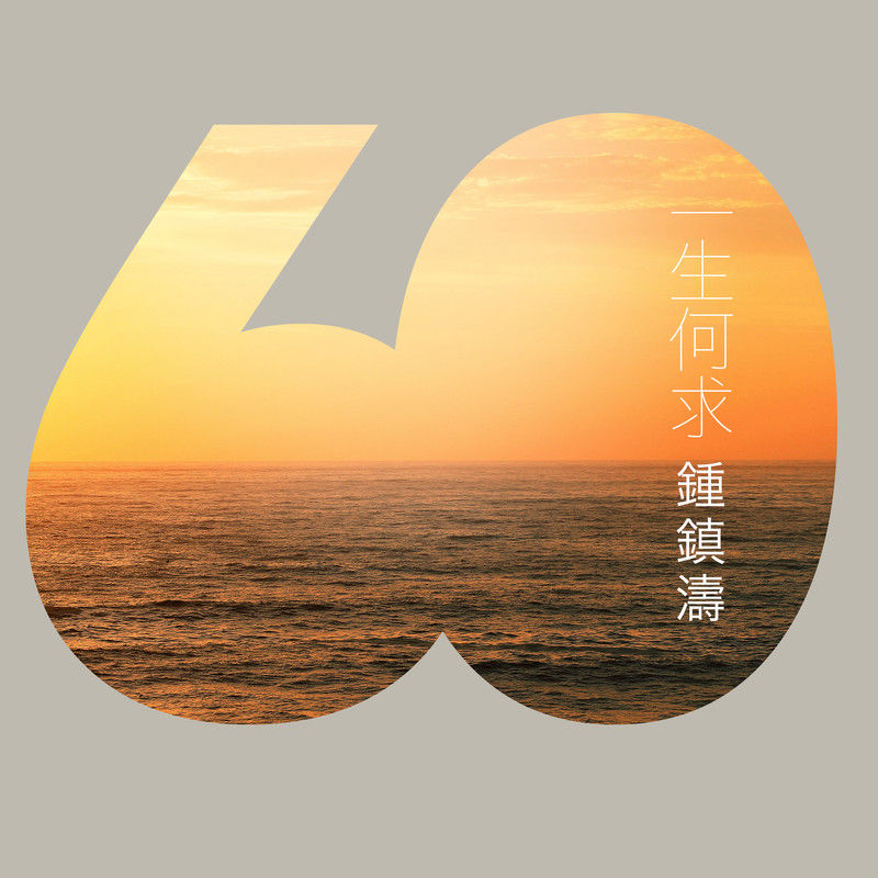 钟镇涛-《一生何求》