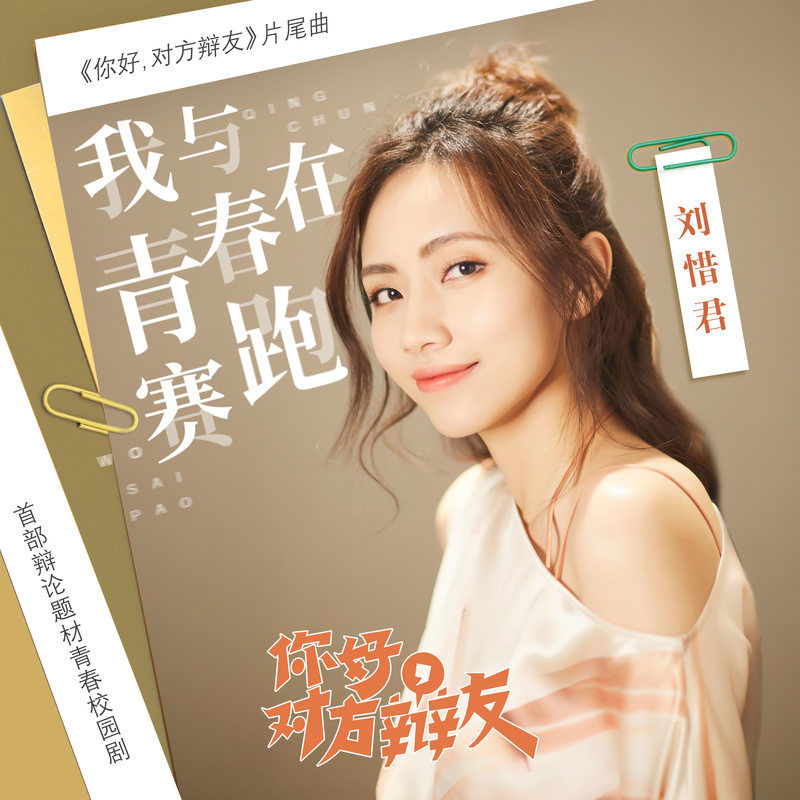 刘惜君-《我与青春在赛跑》
