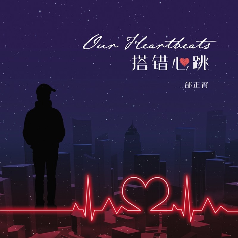 邰正宵-《搭错心跳》