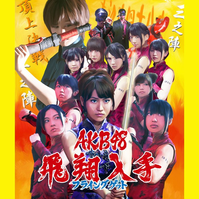 AKB48-《フライングゲット【劇場盤】》