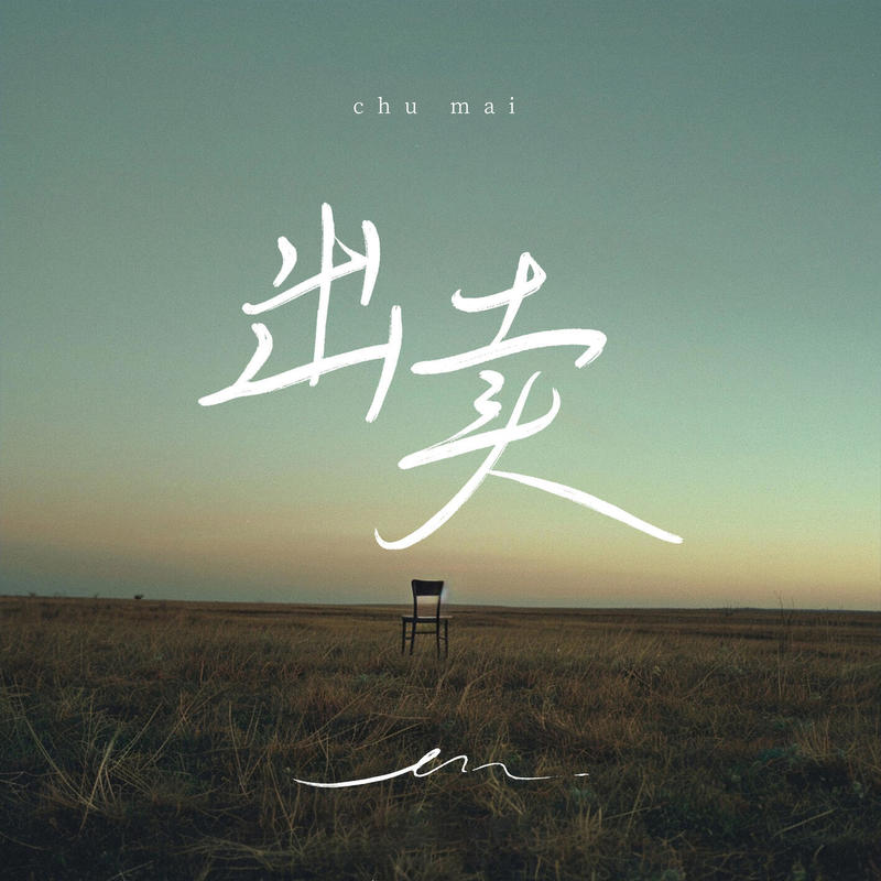 en (王翊恩)-《出卖》