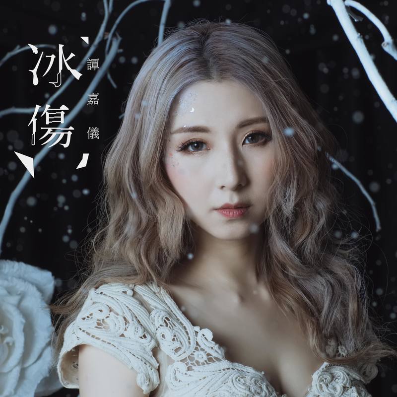 谭嘉仪-《冰伤》