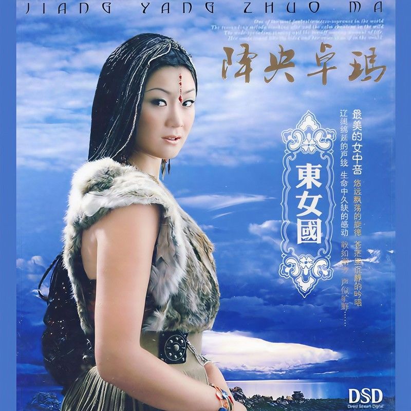 降央卓玛-《东女国》