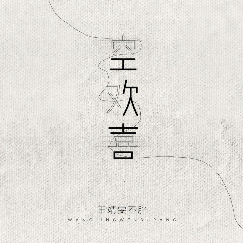 王靖雯-《空欢喜》