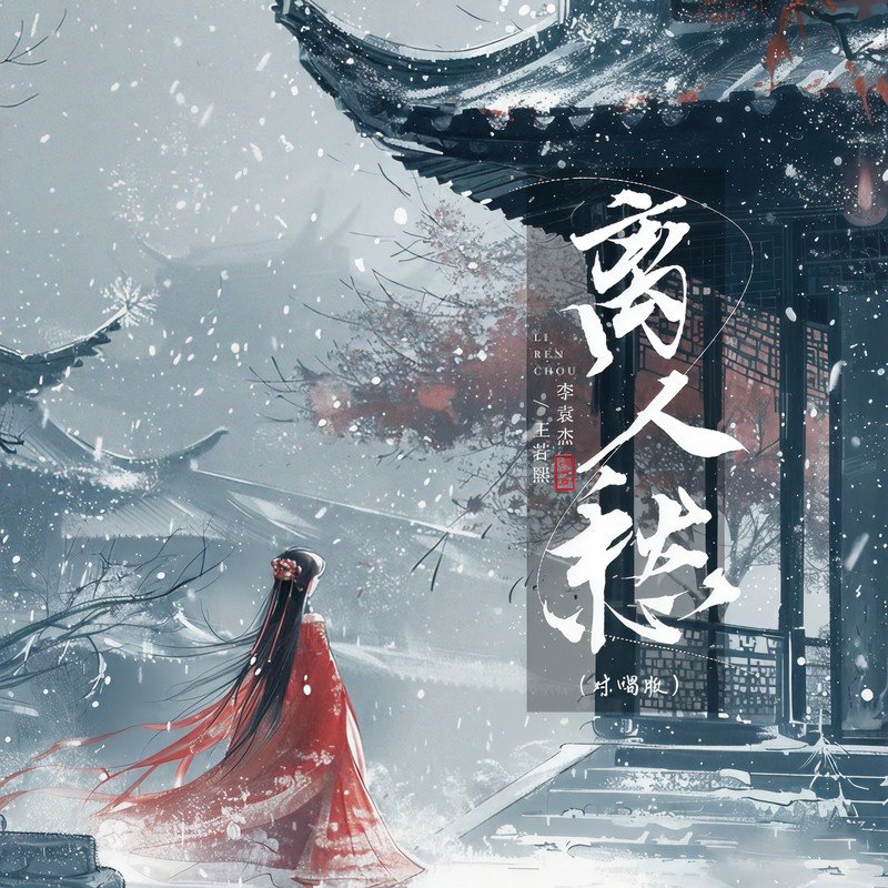 李袁杰 ·《离人愁 (对唱版)》