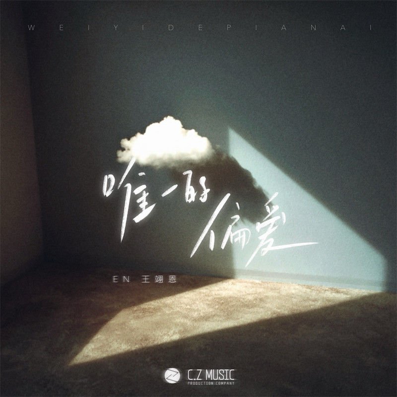 en (王翊恩)-《唯一的偏爱》