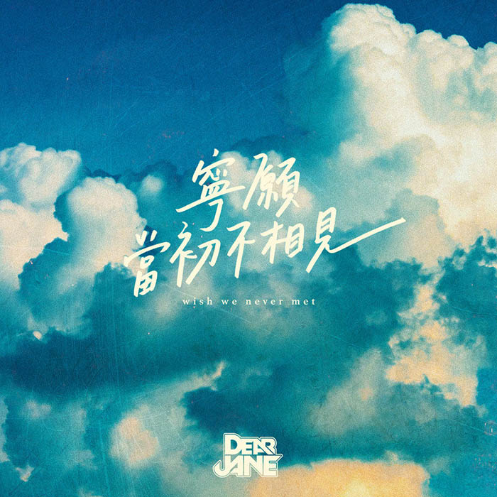 Dear Jane-《宁愿当初不相见》