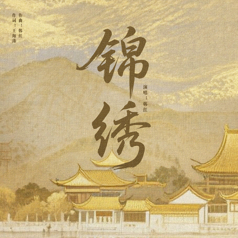 韩红-《锦绣》