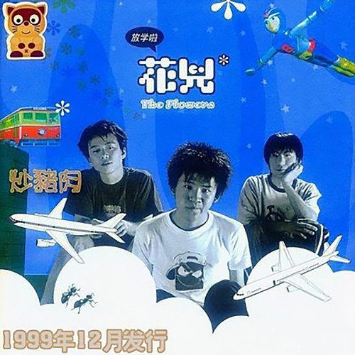 花儿乐队-《放学啦》